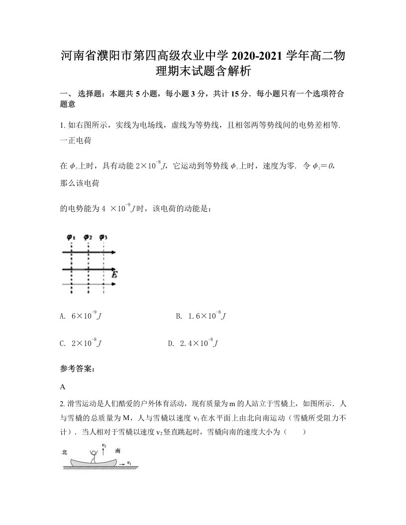 河南省濮阳市第四高级农业中学2020-2021学年高二物理期末试题含解析