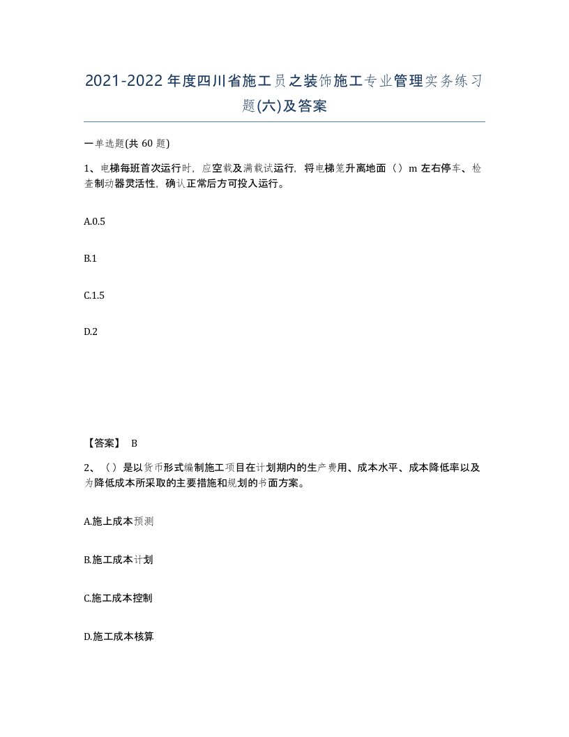 2021-2022年度四川省施工员之装饰施工专业管理实务练习题六及答案