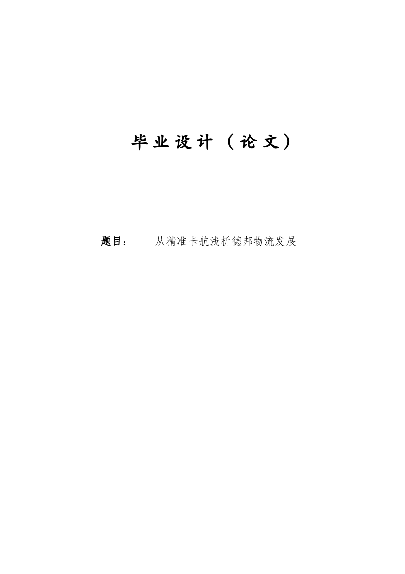 从精准卡航浅析德邦物流发展大学学位论文