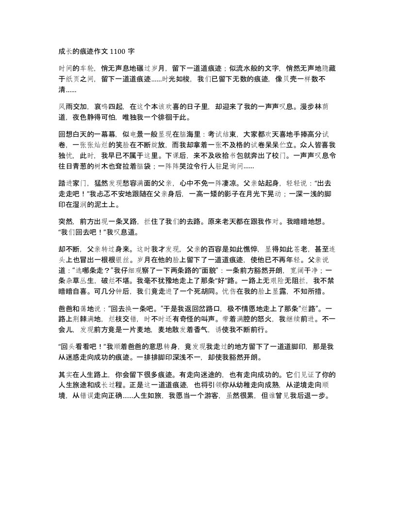 成长的痕迹作文1100字