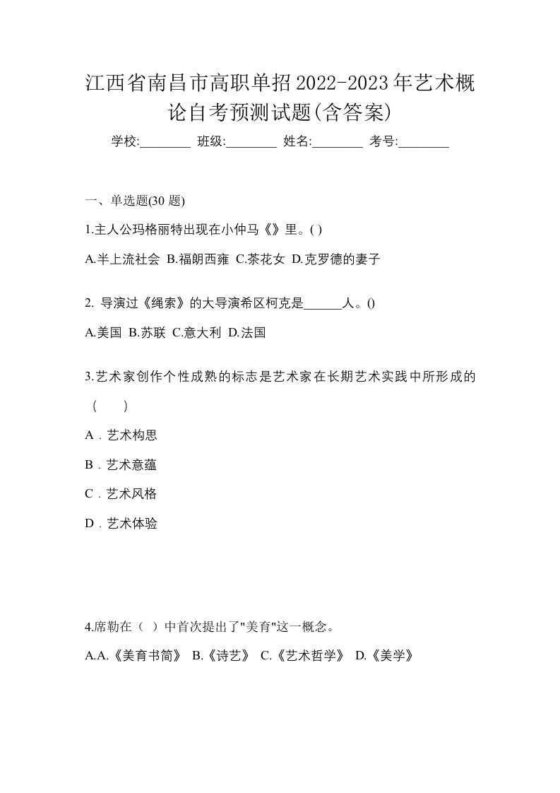 江西省南昌市高职单招2022-2023年艺术概论自考预测试题含答案