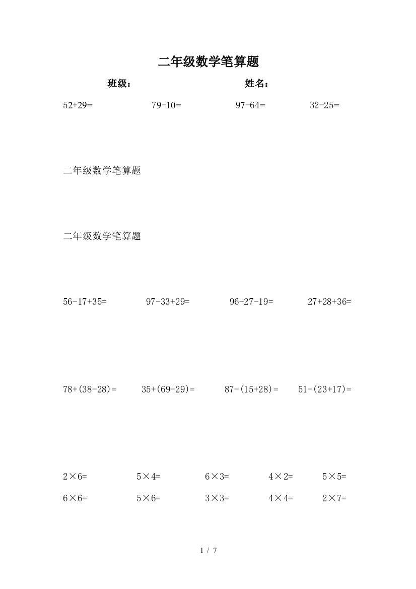 二年级数学笔算题