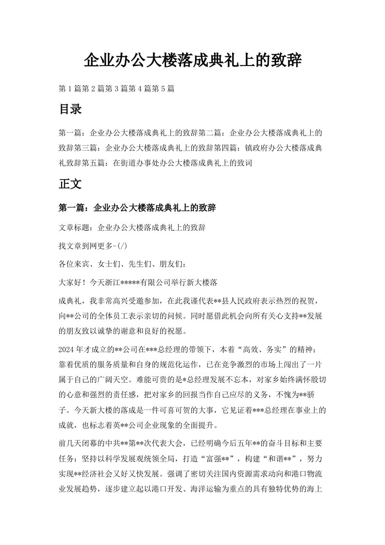 企业办公大楼落成典礼上的致辞