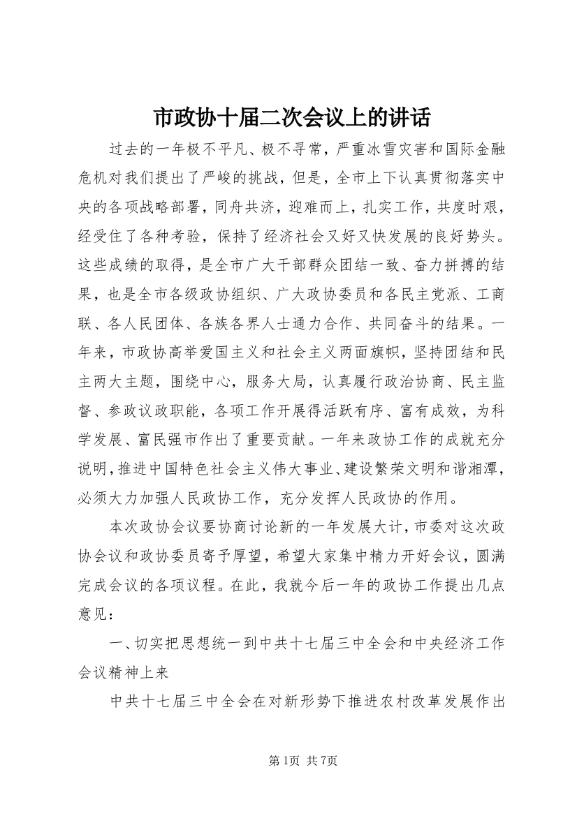 市政协十届二次会议上的讲话