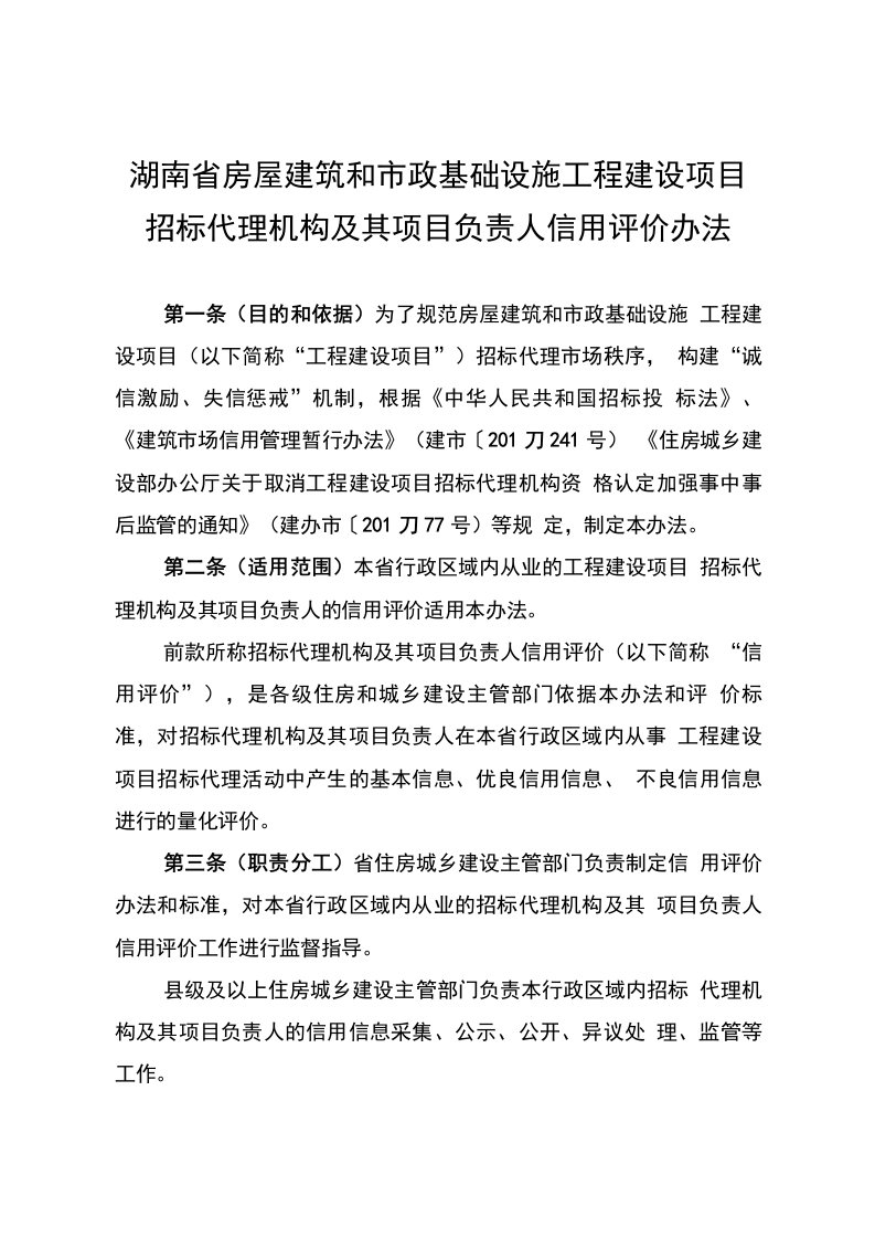 湖南省房屋建筑和市政基础设施工程建设项目招标代理机构及其项目负责人信用评价办法