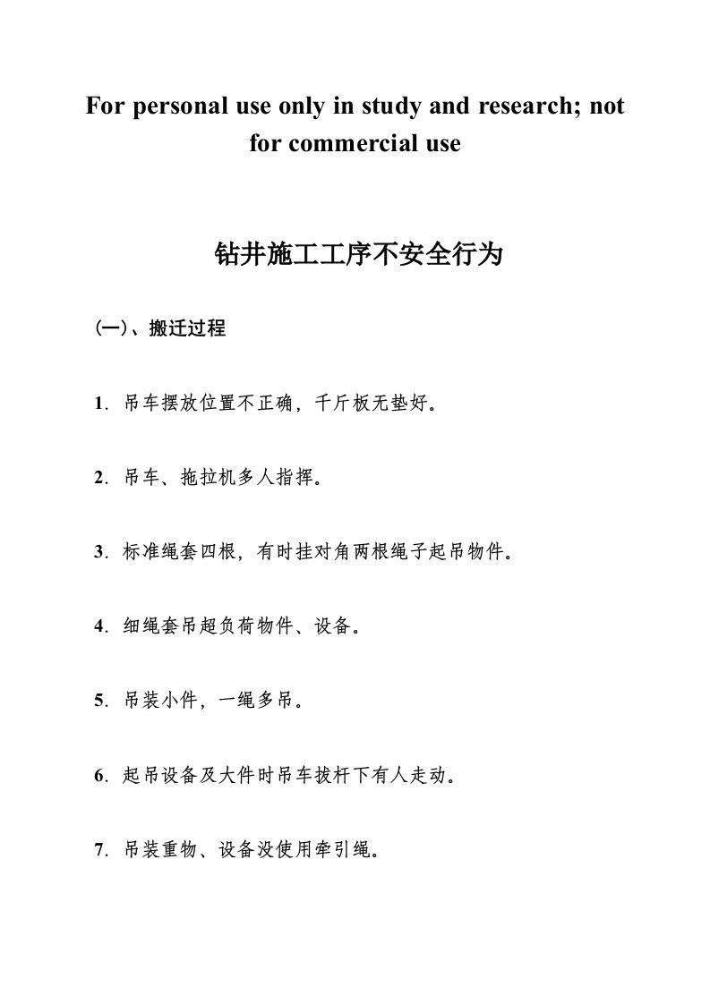 石油钻井施工不安全行为(胜利油田黄河钻井五公司)参考资料