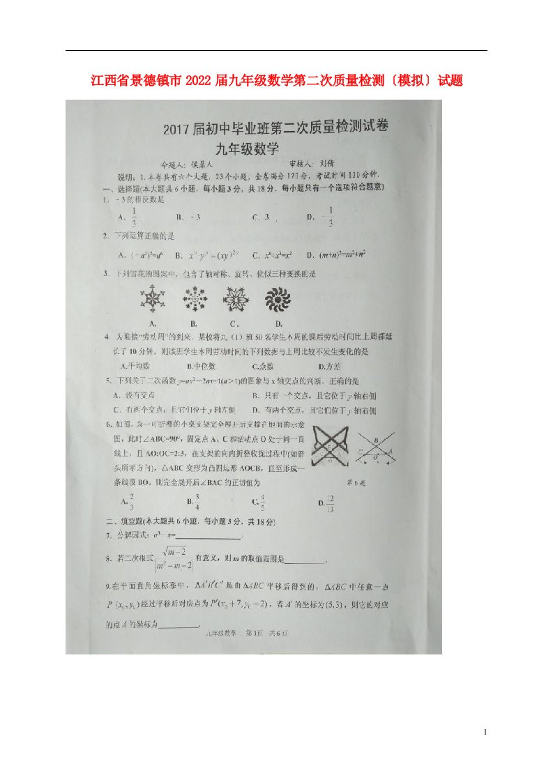 江西省景德镇市2022届九年级数学第二次质量检测（模拟）试题（扫描版）