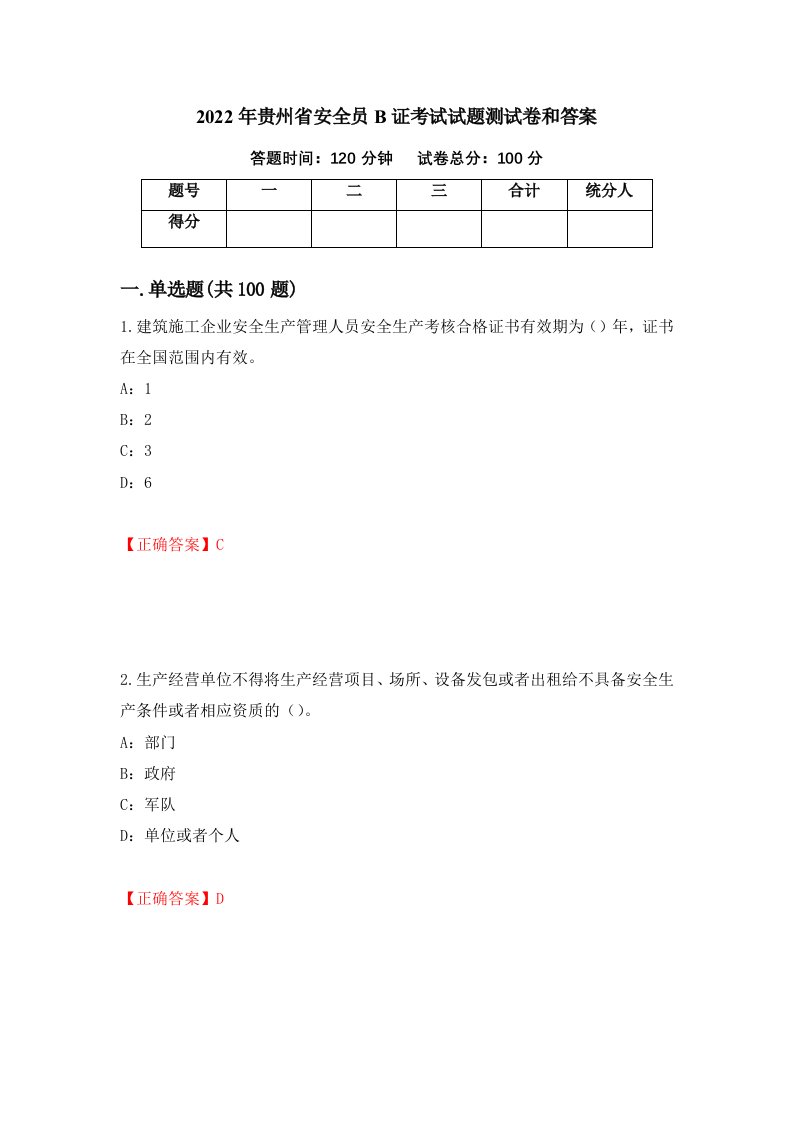 2022年贵州省安全员B证考试试题测试卷和答案第43版