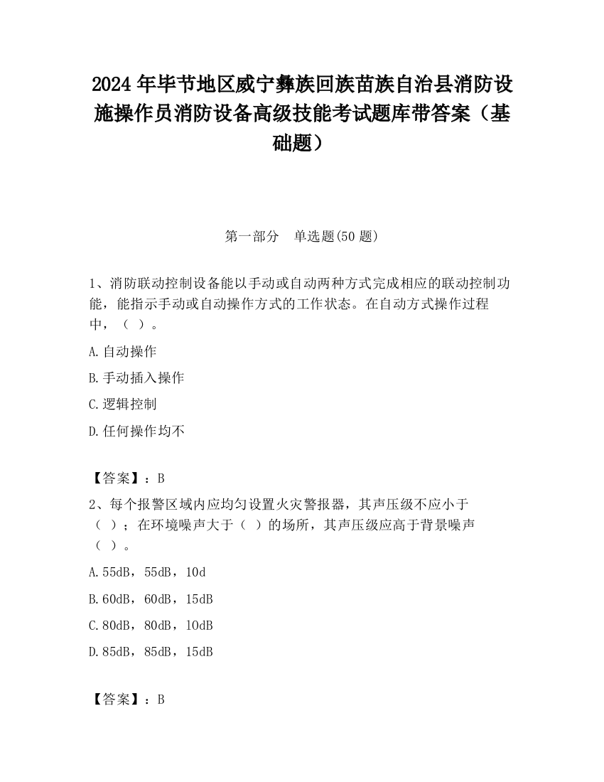 2024年毕节地区威宁彝族回族苗族自治县消防设施操作员消防设备高级技能考试题库带答案（基础题）