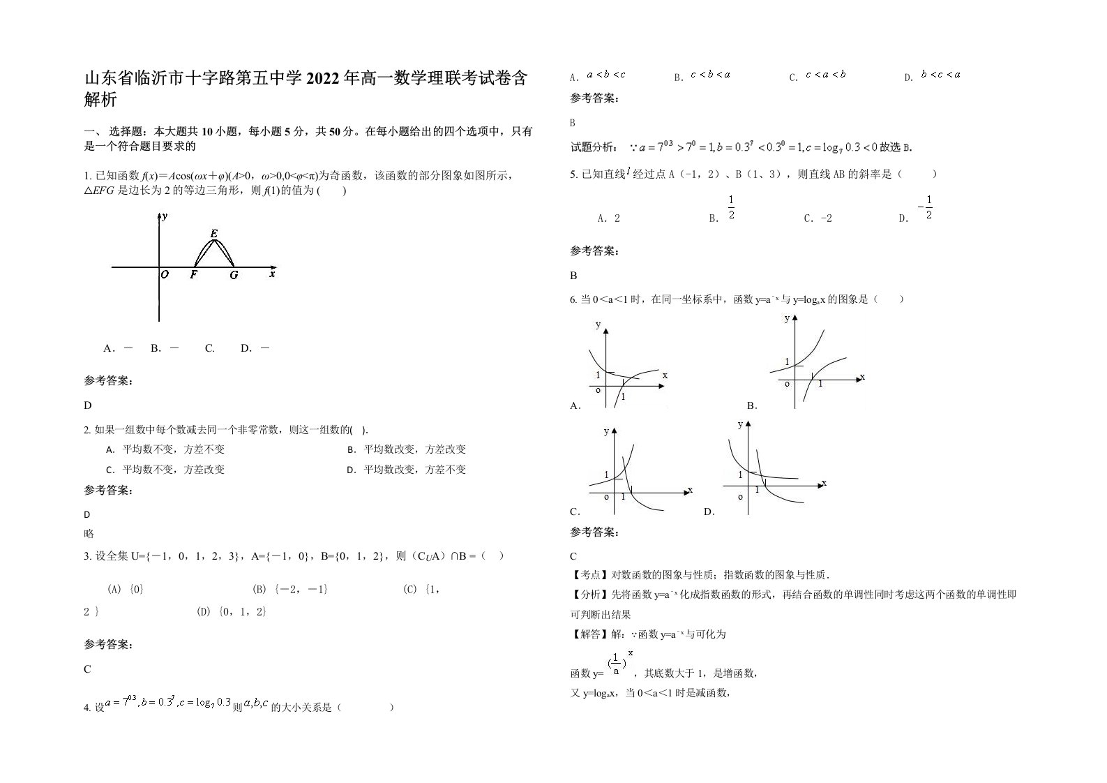 山东省临沂市十字路第五中学2022年高一数学理联考试卷含解析