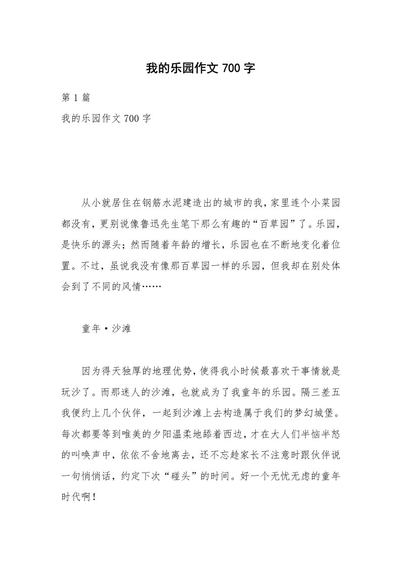 我的乐园作文700字