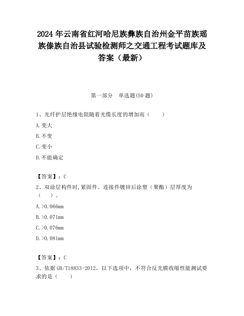 2024年云南省红河哈尼族彝族自治州金平苗族瑶族傣族自治县试验检测师之交通工程考试题库及答案（最新）