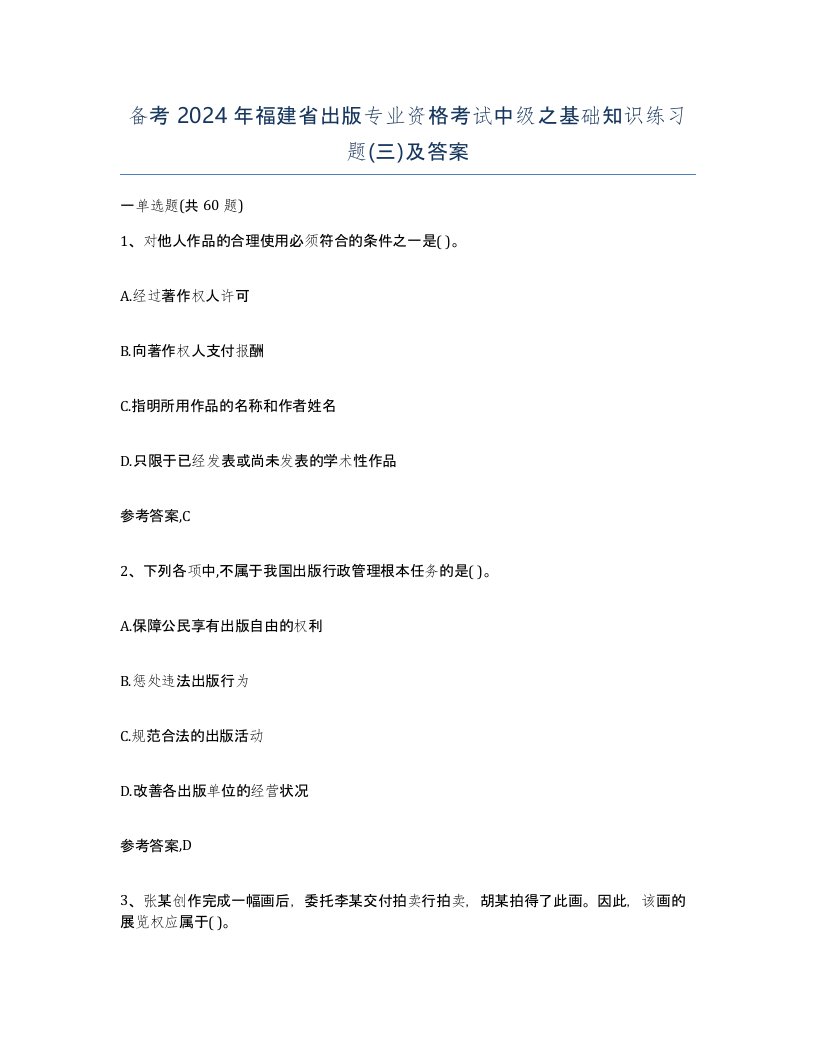 备考2024年福建省出版专业资格考试中级之基础知识练习题三及答案