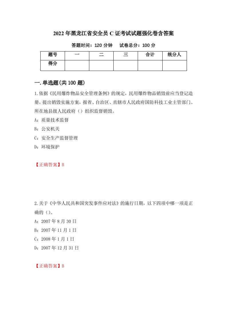 2022年黑龙江省安全员C证考试试题强化卷含答案第18次