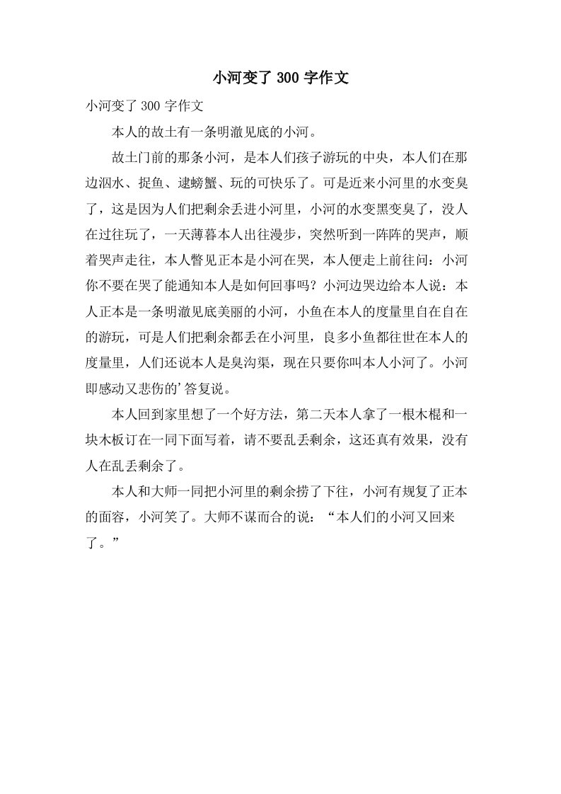 小河变了300字作文