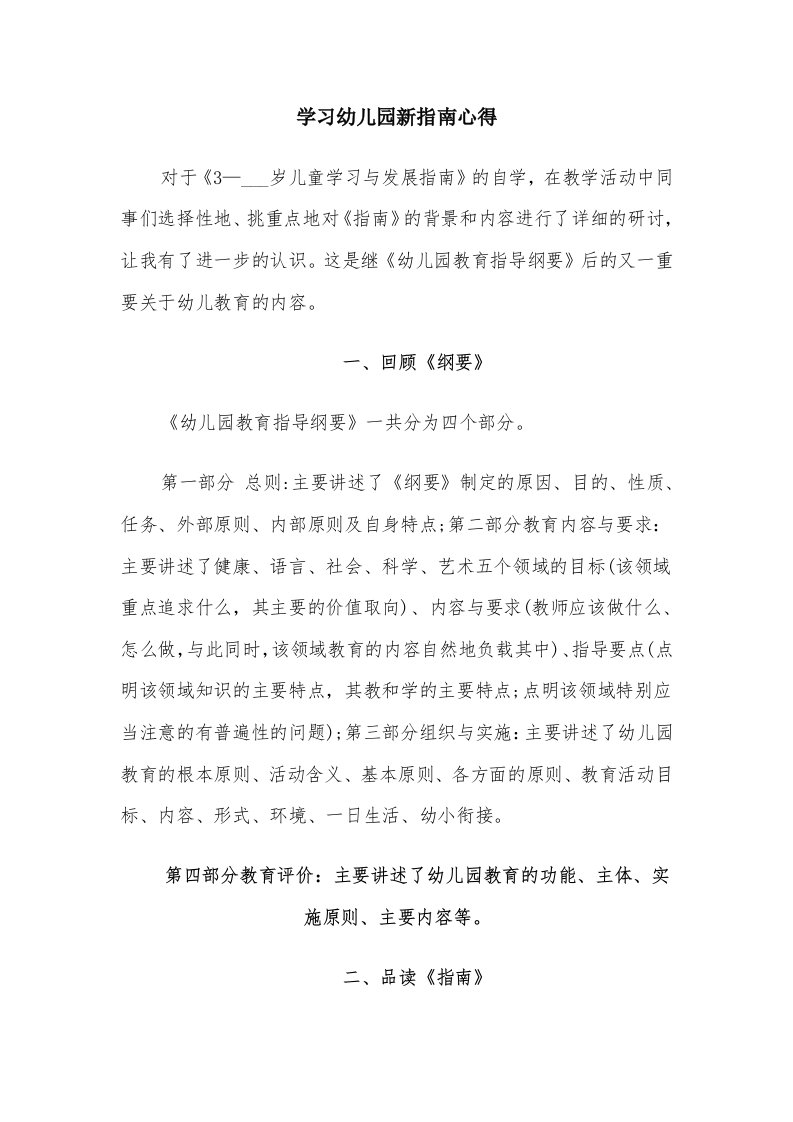 学习幼儿园新指南心得