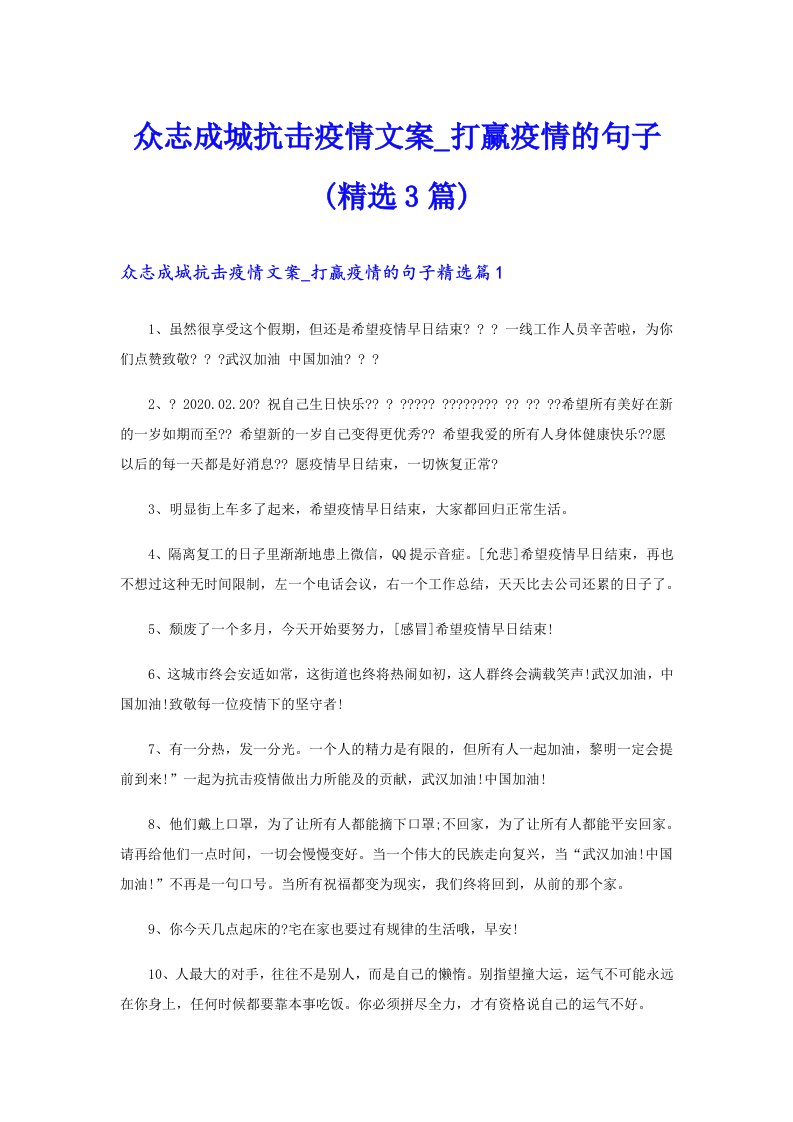 众志成城抗击疫情文案_打赢疫情的句子(精选3篇)