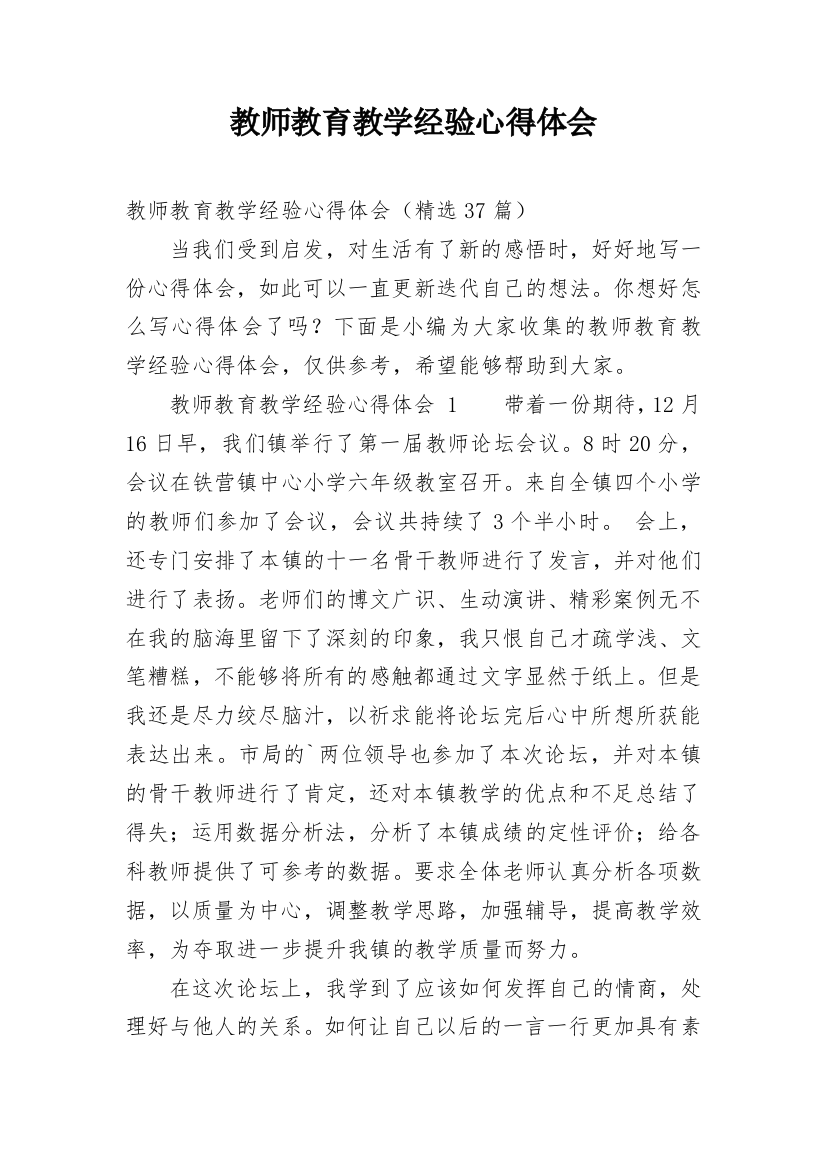 教师教育教学经验心得体会_1