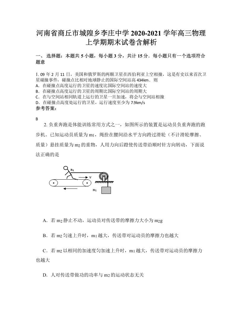 河南省商丘市城隍乡李庄中学2020-2021学年高三物理上学期期末试卷含解析