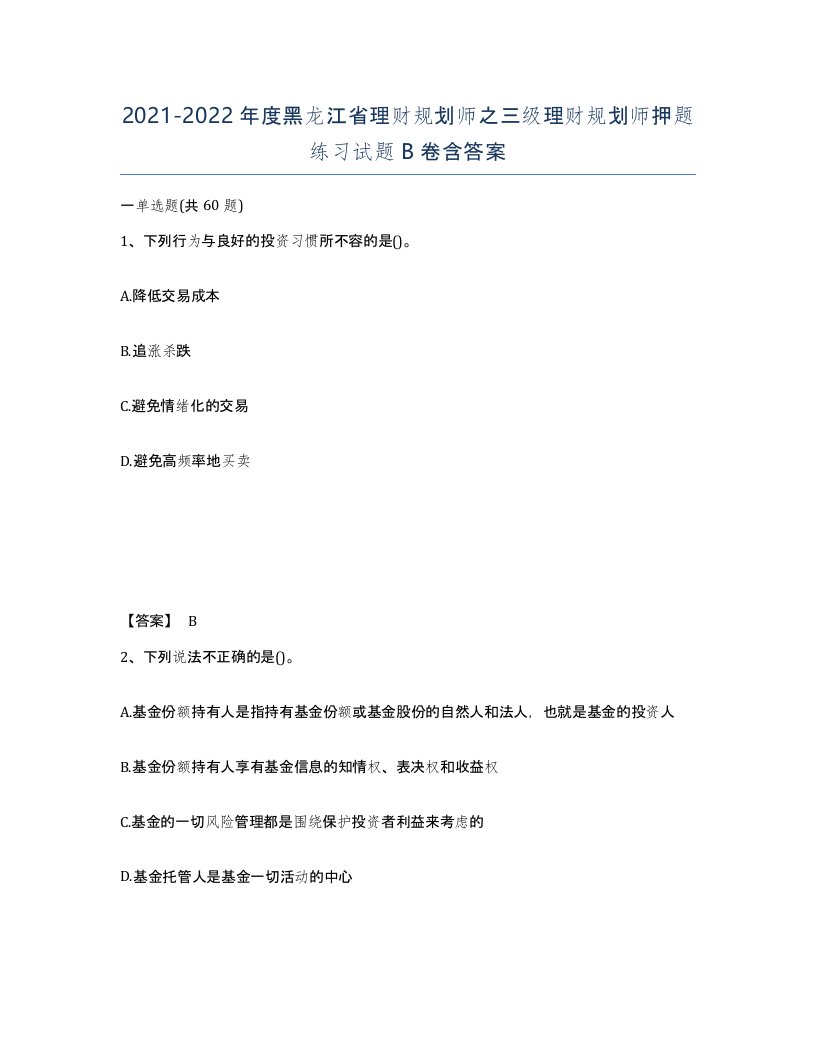 2021-2022年度黑龙江省理财规划师之三级理财规划师押题练习试题B卷含答案