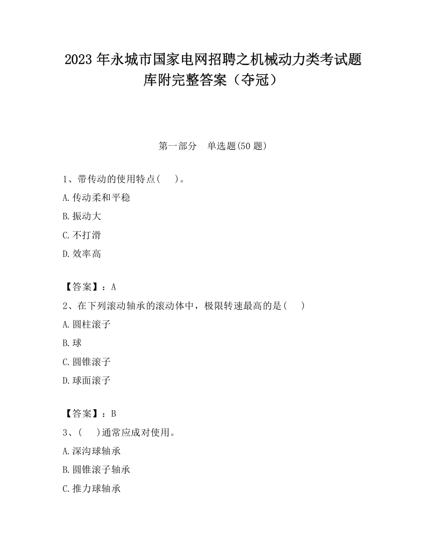 2023年永城市国家电网招聘之机械动力类考试题库附完整答案（夺冠）