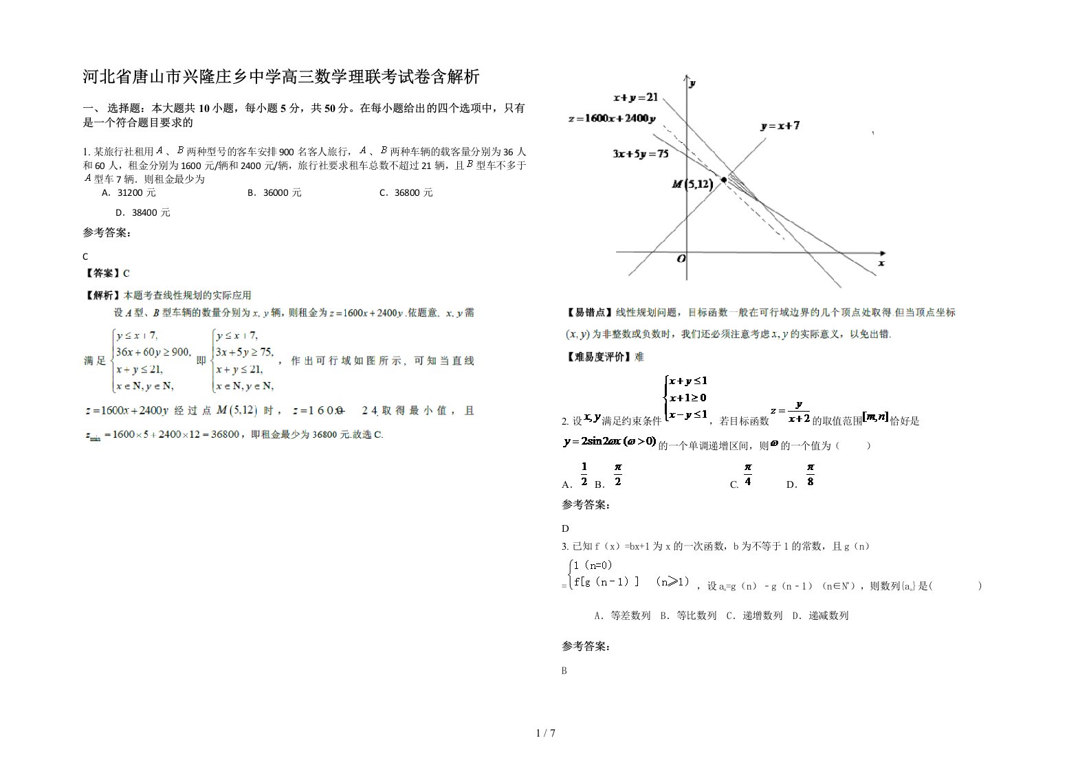 河北省唐山市兴隆庄乡中学高三数学理联考试卷含解析