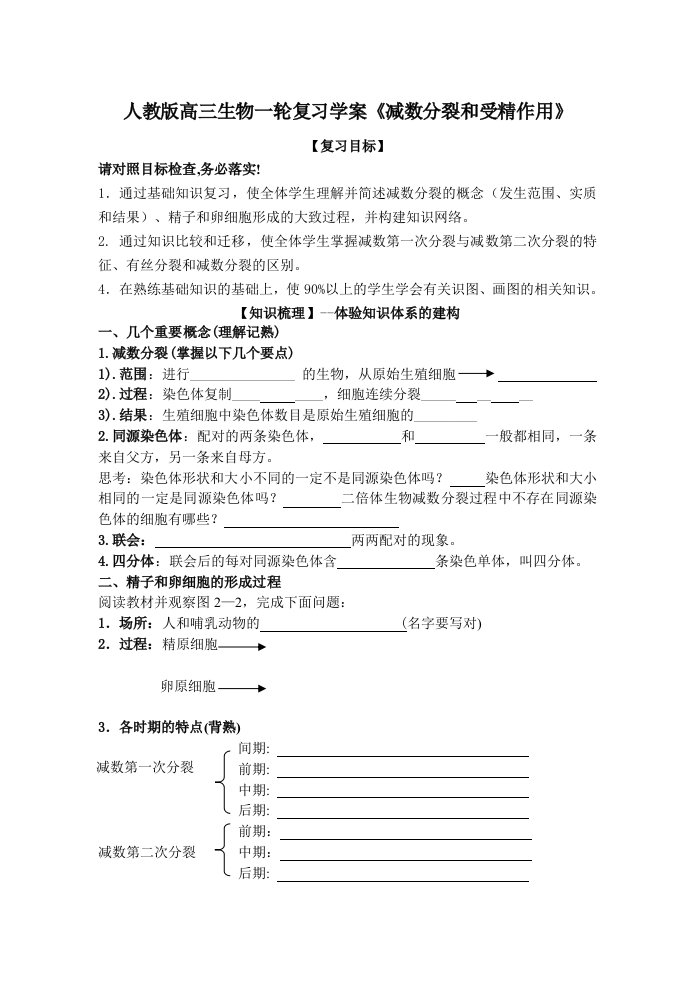 高三生物一轮复习学案减数分裂和受精作用