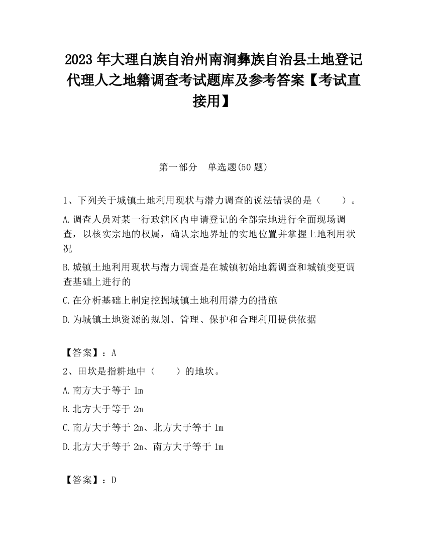 2023年大理白族自治州南涧彝族自治县土地登记代理人之地籍调查考试题库及参考答案【考试直接用】