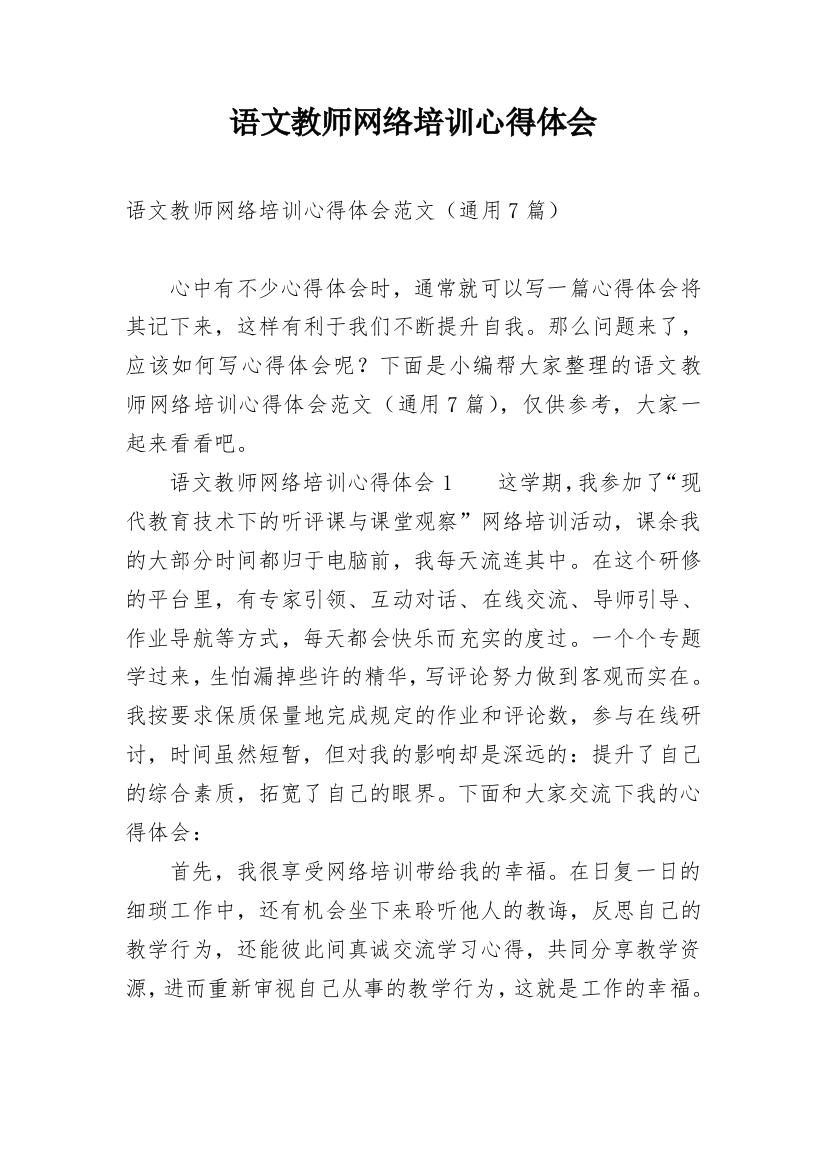 语文教师网络培训心得体会_2