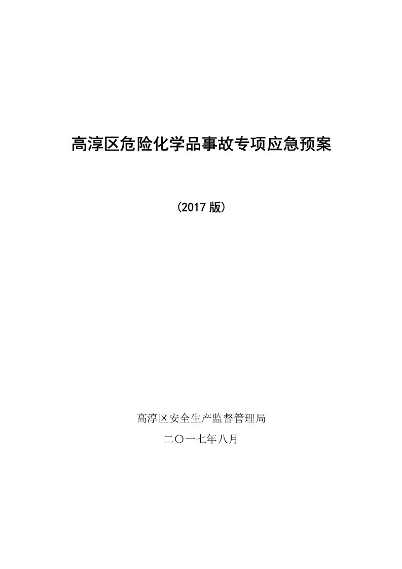 高淳区危险化学品事故专项应急预案