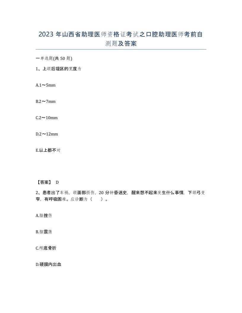 2023年山西省助理医师资格证考试之口腔助理医师考前自测题及答案