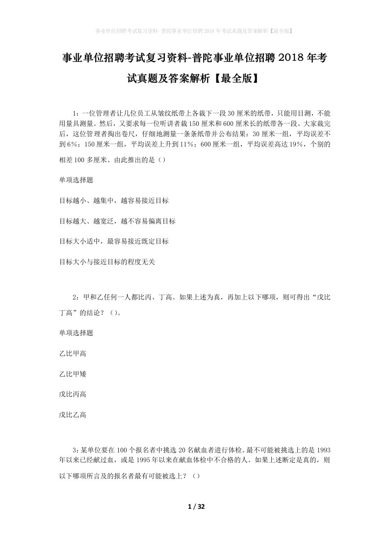 事业单位招聘考试复习资料-普陀事业单位招聘2018年考试真题及答案解析最全版_1