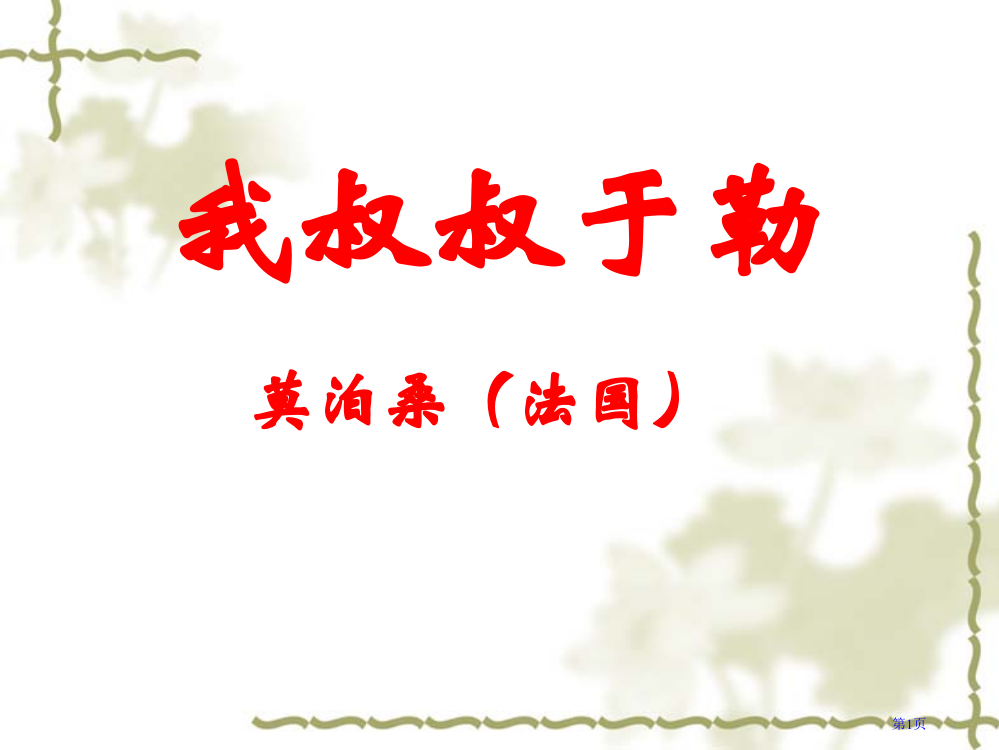 《我的叔叔于勒》ppt课件市公开课一等奖百校联赛获奖课件