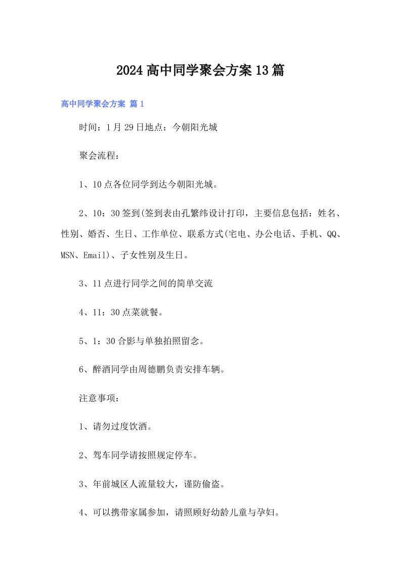 2024高中同学聚会方案13篇