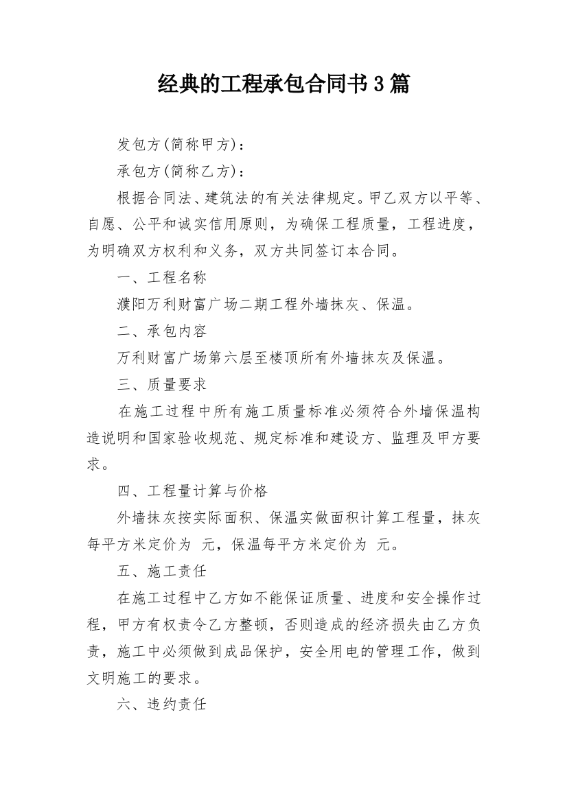 经典的工程承包合同书3篇