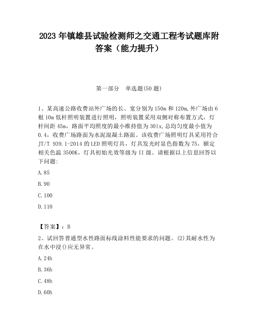 2023年镇雄县试验检测师之交通工程考试题库附答案（能力提升）