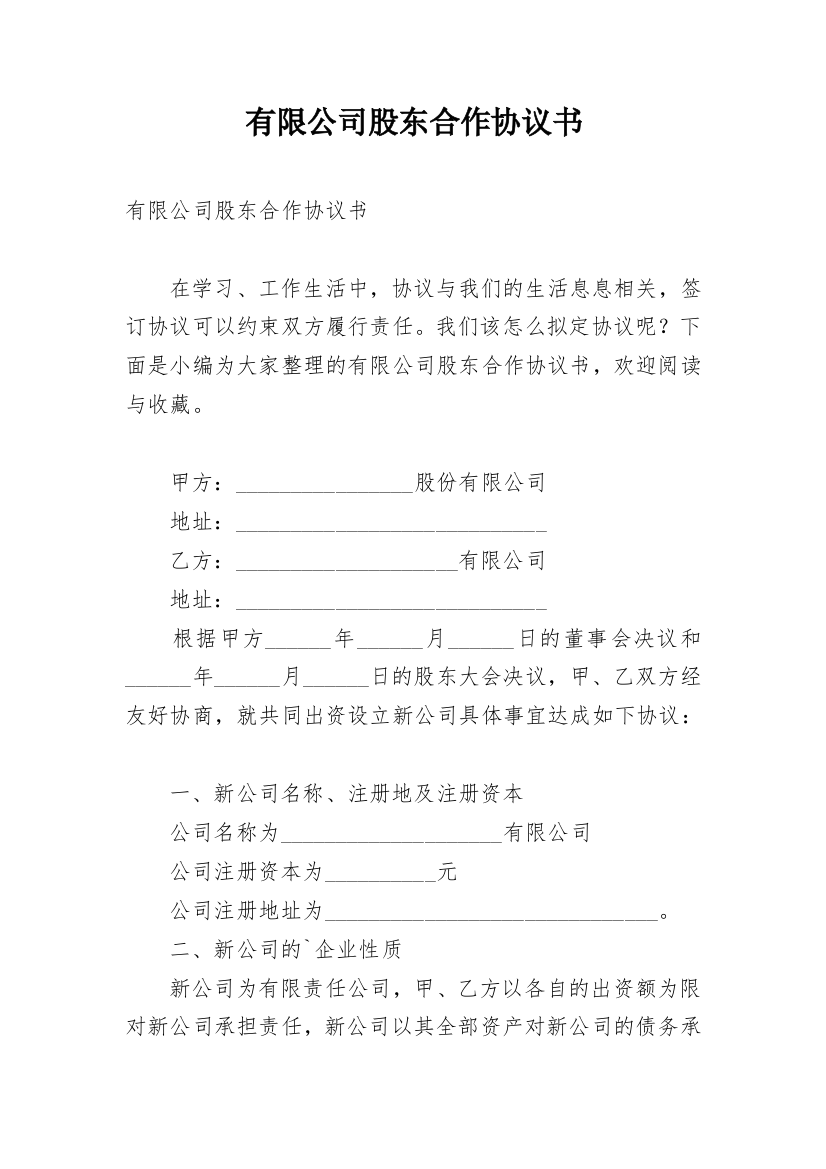 有限公司股东合作协议书_9