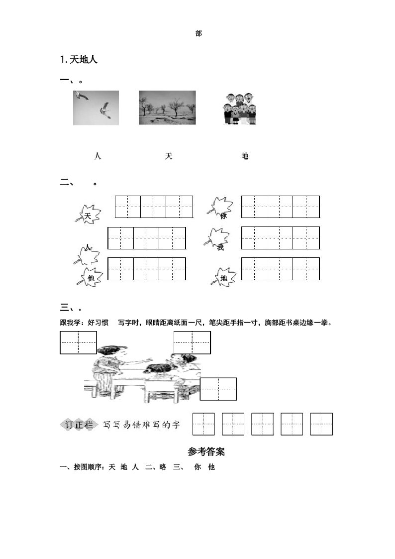 小学语文《天地人你我他》一年级上册练习题