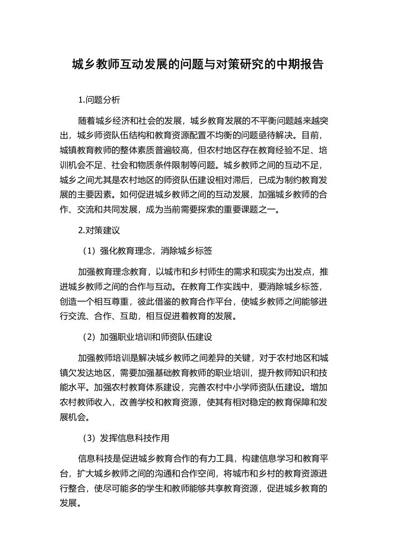 城乡教师互动发展的问题与对策研究的中期报告