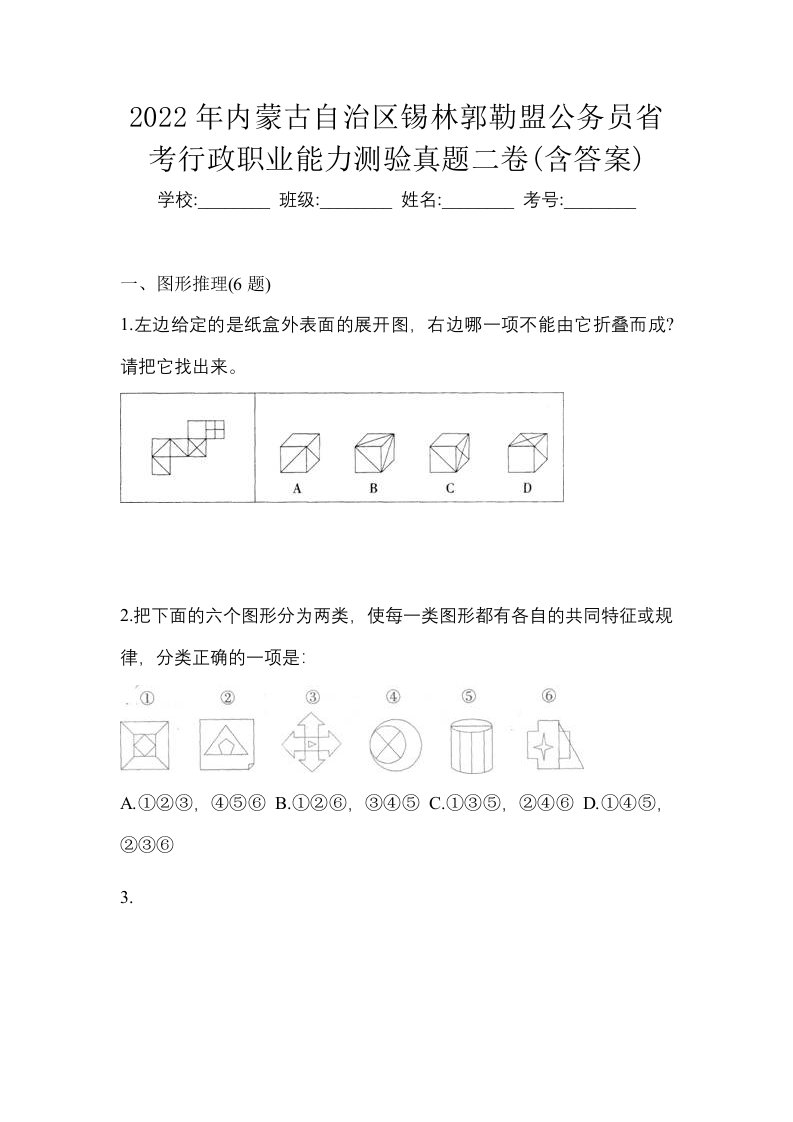 2022年内蒙古自治区锡林郭勒盟公务员省考行政职业能力测验真题二卷含答案