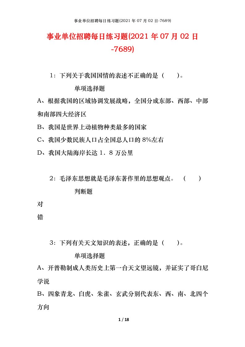 事业单位招聘每日练习题2021年07月02日-7689