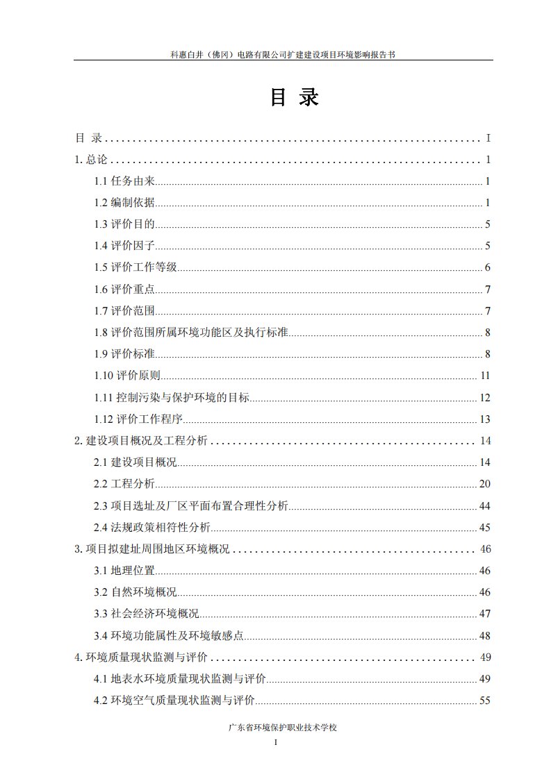 科惠白井（佛冈）电路有限公司扩建建设项目环境影响报告书