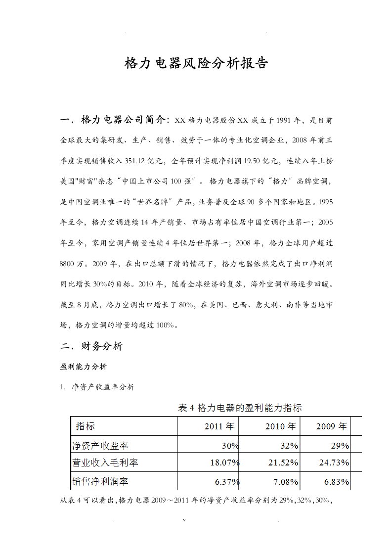 格力电器风险分析