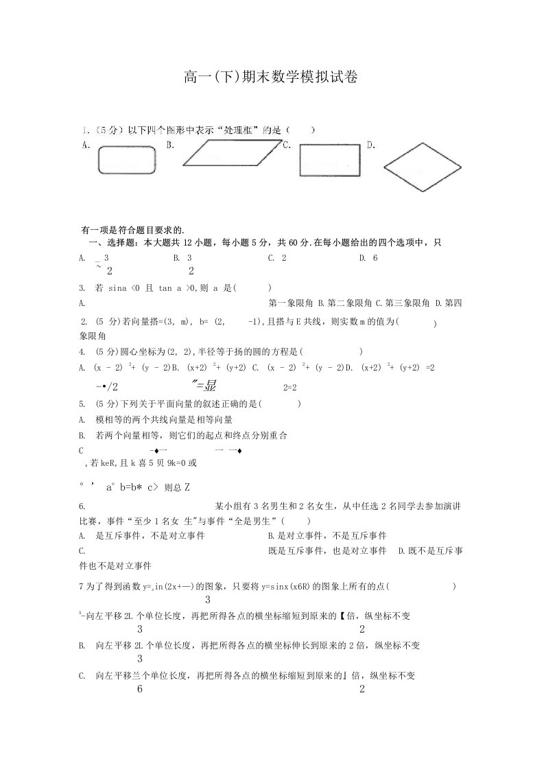 高一（下）期末数学模拟试卷(含解析)新人教a版