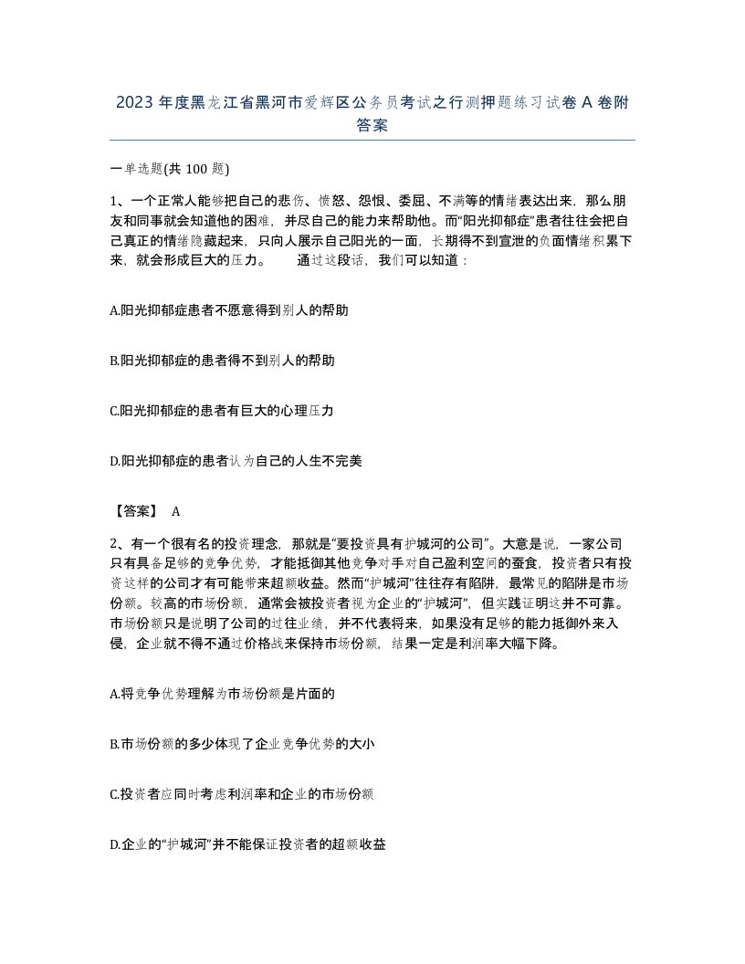 2023年度黑龙江省黑河市爱辉区公务员考试之行测押题练习试卷A卷附答案