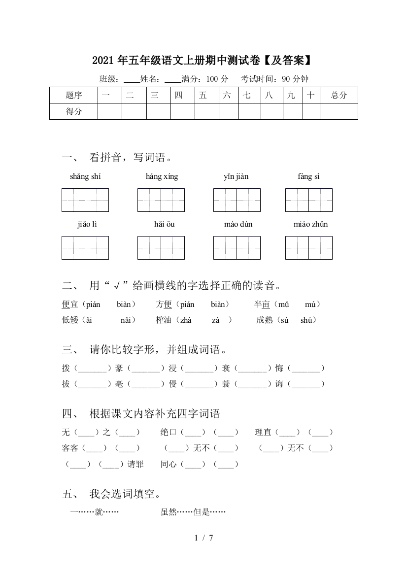 2021年五年级语文上册期中测试卷【及答案】