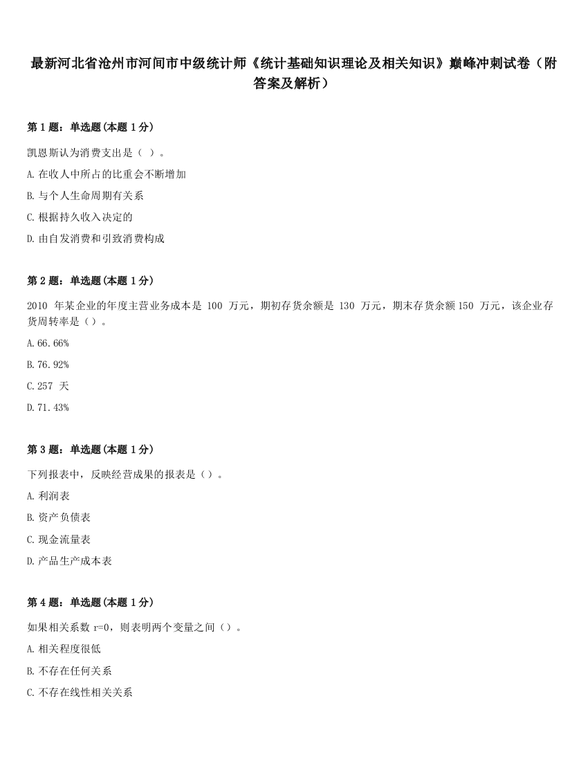 最新河北省沧州市河间市中级统计师《统计基础知识理论及相关知识》巅峰冲刺试卷（附答案及解析）