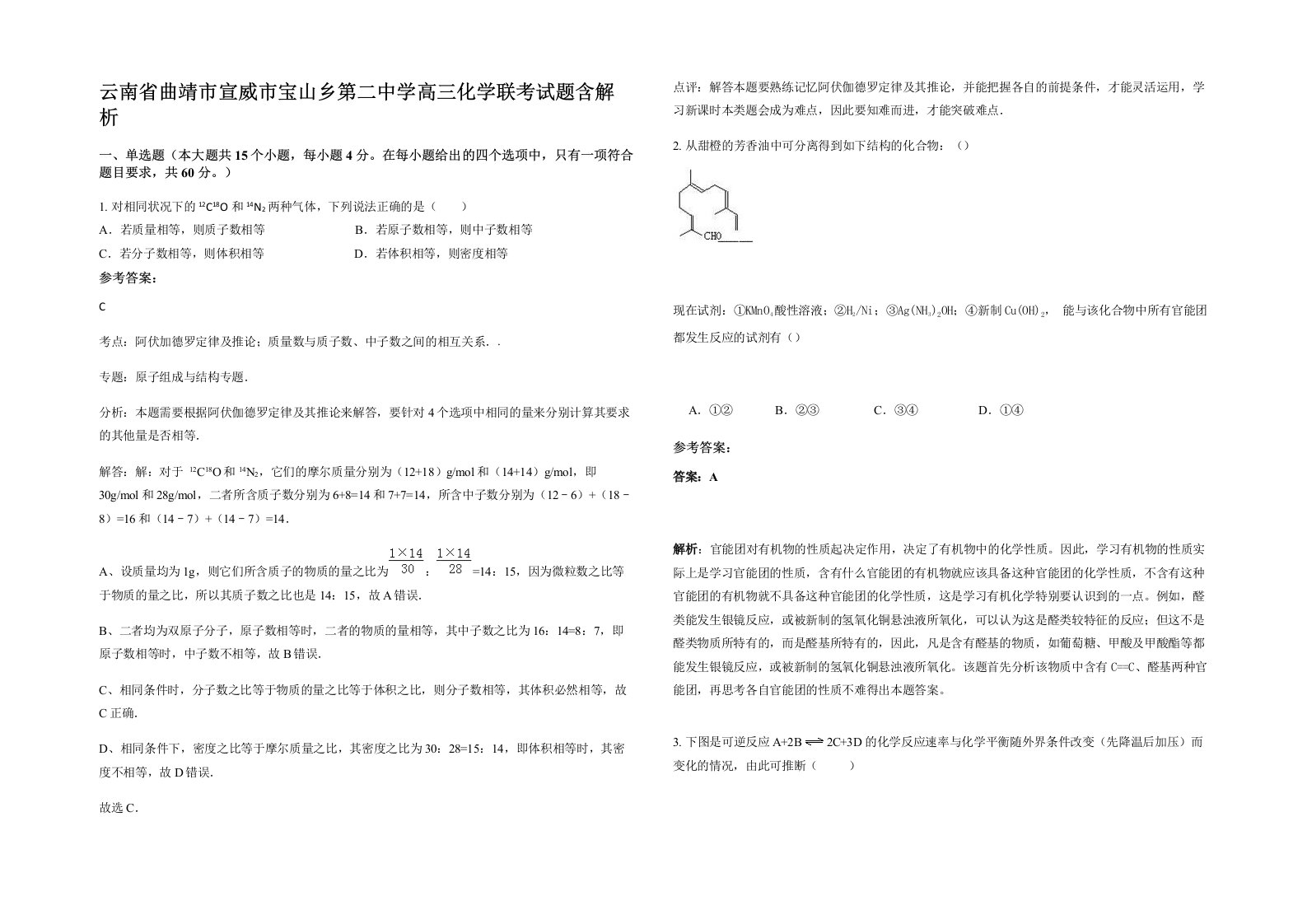 云南省曲靖市宣威市宝山乡第二中学高三化学联考试题含解析