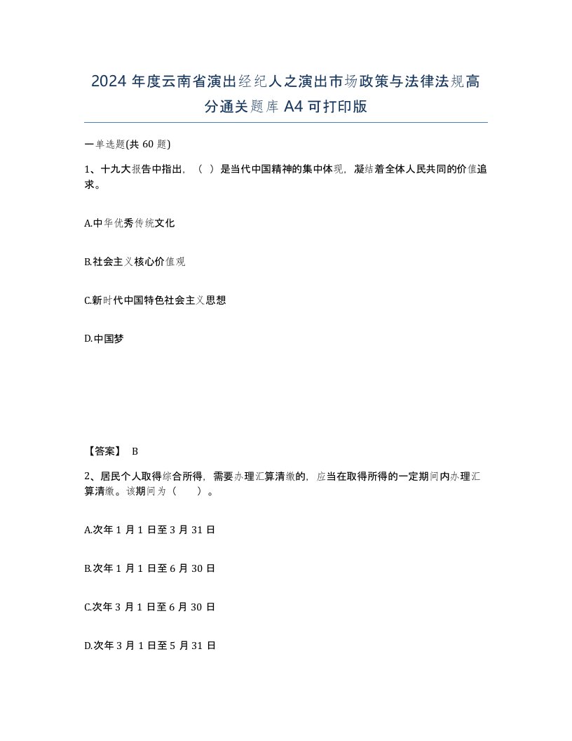 2024年度云南省演出经纪人之演出市场政策与法律法规高分通关题库A4可打印版