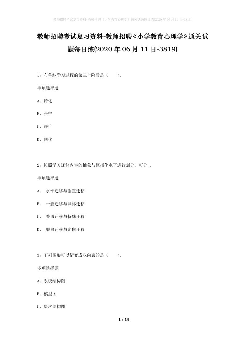 教师招聘考试复习资料-教师招聘小学教育心理学通关试题每日练2020年06月11日-3819